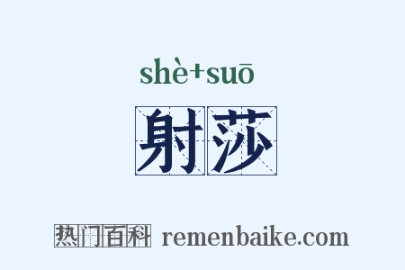 射莎是什么意思的图片